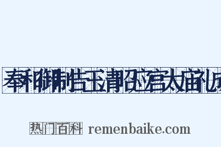奉和御制告玉清昭应宫太庙礼成是什么意思的图片